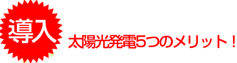 太陽光発電のメリット